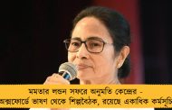 মমতার লন্ডন সফরে অনুমতি কেন্দ্রের - অক্সফোর্ডে ভাষণ থেকে শিল্পবৈঠক, রয়েছে একাধিক কর্মসূচি
