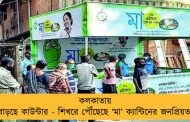 কলকাতায় বাড়ছে কাউন্টার - শিখরে পৌঁছেছে ‘মা’ ক্যান্টিনের জনপ্রিয়তা