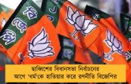 ছাব্বিশের বিধানসভা নির্বাচনের আগে 'ধর্ম'কে হাতিয়ার করে রণনীতি বিজেপির