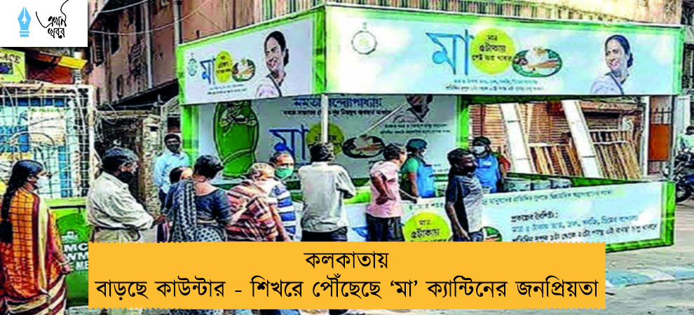 কলকাতায় বাড়ছে কাউন্টার - শিখরে পৌঁছেছে ‘মা’ ক্যান্টিনের জনপ্রিয়তা