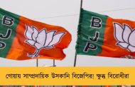 গোয়ায় সাম্প্রদায়িক উসকানি বিজেপির! ক্ষুব্ধ বিরোধীরা