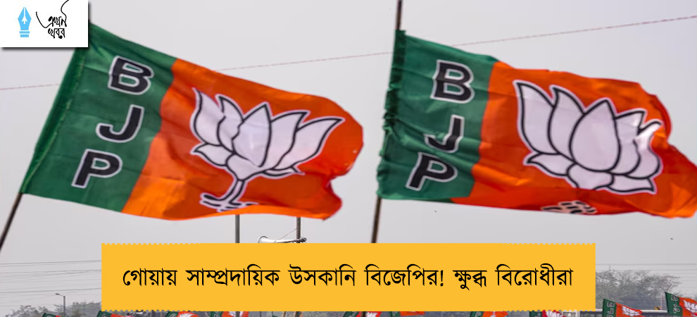 গোয়ায় সাম্প্রদায়িক উসকানি বিজেপির! ক্ষুব্ধ বিরোধীরা