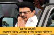 বিজেপির ভোটমুখী ষড়যন্ত্রের বিরুদ্ধে একজোট হওয়ার আহ্বান স্ট্যালিনের