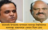 আচমকাই উপাচার্যের অপসারণে যাদবপুর বিশ্ববিদ্যালয়ে অচলাবস্থা! রাজ্যপালকে একহাত নিলেন ব্রাত্য