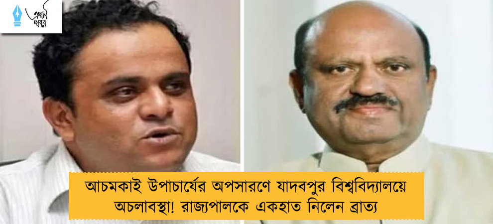 আচমকাই উপাচার্যের অপসারণে যাদবপুর বিশ্ববিদ্যালয়ে অচলাবস্থা! রাজ্যপালকে একহাত নিলেন ব্রাত্য