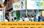 'মা' ক্যান্টিন প্রকল্পে আরও বিপুল অর্থ বরাদ্দ করল মমতা সরকার