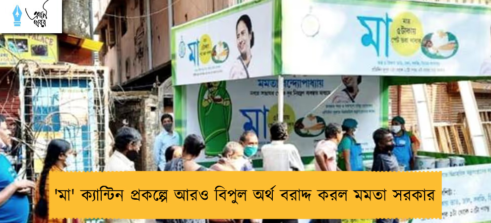 'মা' ক্যান্টিন প্রকল্পে আরও বিপুল অর্থ বরাদ্দ করল মমতা সরকার