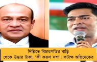 দিল্লিতে বিচারপতির বাড়ি থেকে উদ্ধার টাকা, 'কী করুণ দশা'! কটাক্ষ অভিষেকের