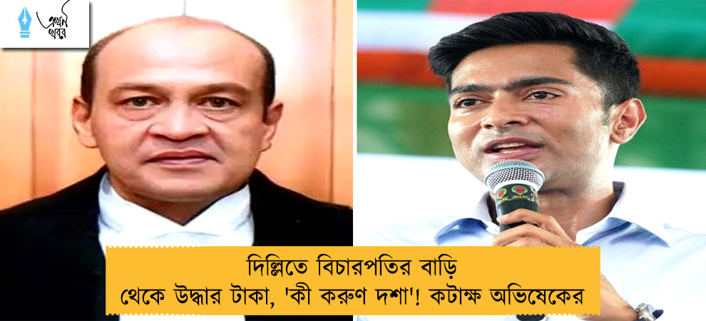 দিল্লিতে বিচারপতির বাড়ি থেকে উদ্ধার টাকা, 'কী করুণ দশা'! কটাক্ষ অভিষেকের