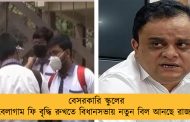 বেসরকারি স্কুলের বেলাগাম ফি বৃদ্ধি রুখতে বিধানসভায় নতুন বিল আনছে রাজ্য