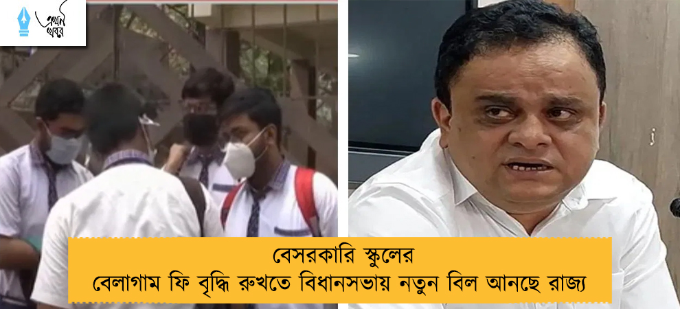 বেসরকারি স্কুলের বেলাগাম ফি বৃদ্ধি রুখতে বিধানসভায় নতুন বিল আনছে রাজ্য