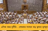 এপিক নম্বর দুর্নীতি - সোমবার সংসদে ঝড় তুলবে তৃণমূল