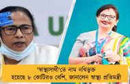 'স্বাস্থ্যসাথী'তে নাম নথিভুক্ত হয়েছে ৮ কোটিরও বেশি, জানালেন স্বাস্থ্য প্রতিমন্ত্রী
