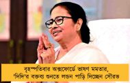 বৃহস্পতিবার অক্সফোর্ডে ভাষণ মমতার, 'দিদি'র বক্তব্য শুনতে লন্ডন পাড়ি দিচ্ছেন সৌরভ