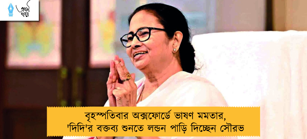 বৃহস্পতিবার অক্সফোর্ডে ভাষণ মমতার, 'দিদি'র বক্তব্য শুনতে লন্ডন পাড়ি দিচ্ছেন সৌরভ