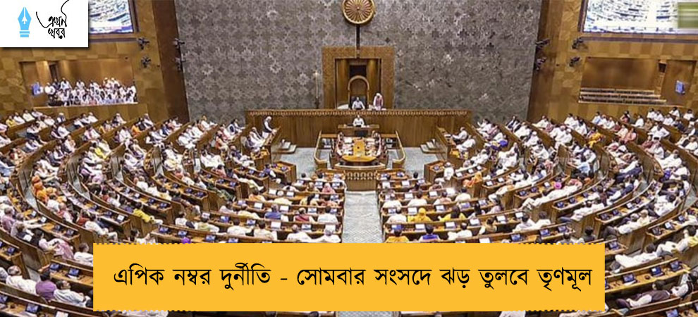 এপিক নম্বর দুর্নীতি - সোমবার সংসদে ঝড় তুলবে তৃণমূল