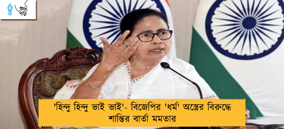 'হিন্দু হিন্দু ভাই ভাই'- বিজেপির 'ধর্ম' অস্ত্রের বিরুদ্ধে শান্তির বার্তা মমতার 