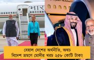 বেহাল দেশের অর্থনীতি, অথচ বিদেশ ভ্রমণে মোদীর খরচ ২৫৮ কোটি টাকা!