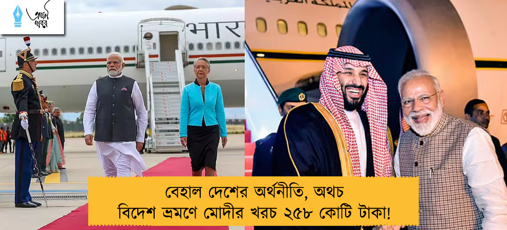 বেহাল দেশের অর্থনীতি, অথচ বিদেশ ভ্রমণে মোদীর খরচ ২৫৮ কোটি টাকা!