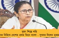 বৃহৎ শিল্পে লগ্নি টানার নিরিখে দেশের প্রথম তিনে বাংলা - সুখবর দিলেন মুখ্যমন্ত্রী