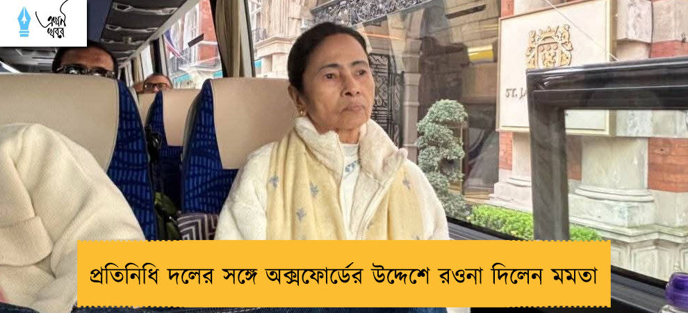 প্রতিনিধি দলের সঙ্গে অক্সফোর্ডের উদ্দেশে রওনা দিলেন মমতা 