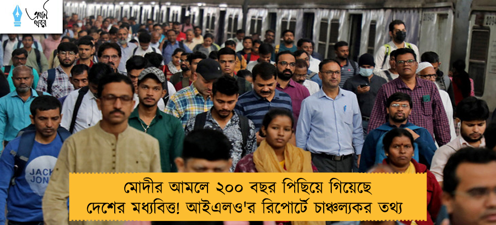 মোদীর আমলে ২০০ বছর পিছিয়ে গিয়েছে দেশের মধ্যবিত্ত! আইএলও'র রিপোর্টে চাঞ্চল্যকর তথ্য