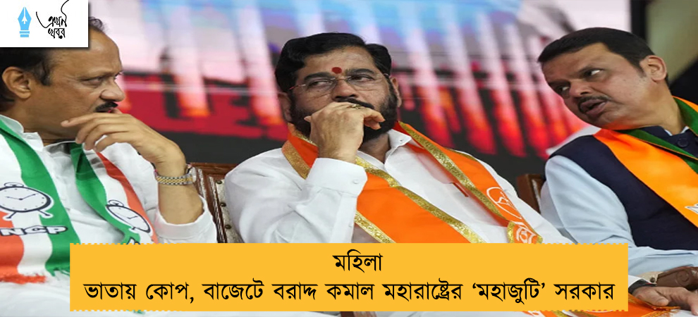 মহিলা ভাতায় কোপ, বাজেটে বরাদ্দ কমাল মহারাষ্ট্রের ‘মহাজুটি’ সরকার