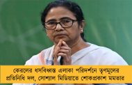 কেরলের ধসবিধ্বস্ত এলাকা পরিদর্শনে তৃণমূলের প্রতিনিধি দল, সোশ্যাল মিডিয়াতে শোকপ্রকাশ মমতার