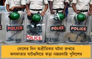 দোলের দিন অপ্রীতিকর ঘটনা রুখতে কলকাতার ঘাটগুলিতে কড়া নজরদারি পুলিশের