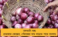 রফতানি শুল্ক প্রত্যাহার কেন্দ্রের, পেঁয়াজের দাম বাড়তে পারে বাংলায়