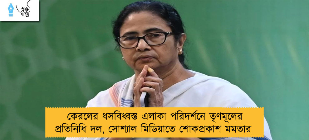 কেরলের ধসবিধ্বস্ত এলাকা পরিদর্শনে তৃণমূলের প্রতিনিধি দল, সোশ্যাল মিডিয়াতে শোকপ্রকাশ মমতার