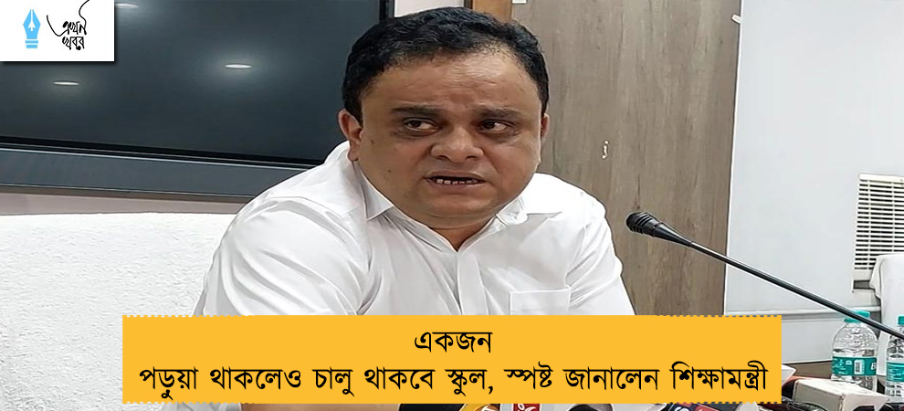 একজন পড়ুয়া থাকলেও চালু থাকবে স্কুল, স্পষ্ট জানালেন শিক্ষামন্ত্রী