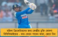 মহিলা ক্রিকেটারদের জন্য কেন্দ্রীয় চুক্তি ঘোষণা বিসিসিআইয়ের - কত বেতন পাবেন কারা, জেনে নিন