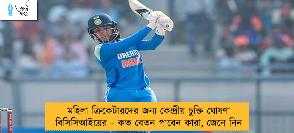 মহিলা ক্রিকেটারদের জন্য কেন্দ্রীয় চুক্তি ঘোষণা বিসিসিআইয়ের - কত বেতন পাবেন কারা, জেনে নিন