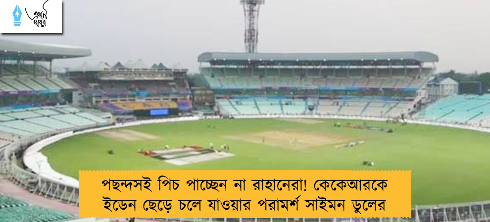 পছন্দসই পিচ পাচ্ছেন না রাহানেরা! কেকেআরকে ইডেন ছেড়ে চলে যাওয়ার পরামর্শ সাইমন ডুলের