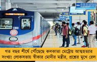 গত বছর শীর্ষে পৌঁছেছে কলকাতা মেট্রোয় আত্মহত্যার সংখ্যা! লোকসভায় স্বীকার মোদীর মন্ত্রীর, প্রশ্নের মুখে রেল