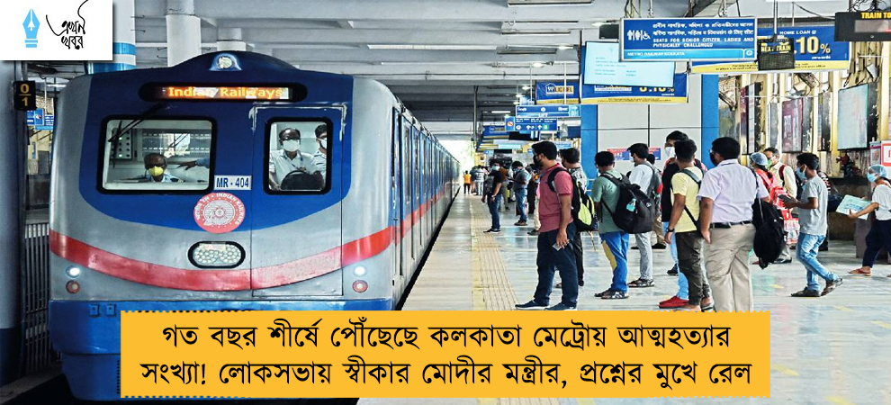 গত বছর শীর্ষে পৌঁছেছে কলকাতা মেট্রোয় আত্মহত্যার সংখ্যা! লোকসভায় স্বীকার মোদীর মন্ত্রীর, প্রশ্নের মুখে রেল