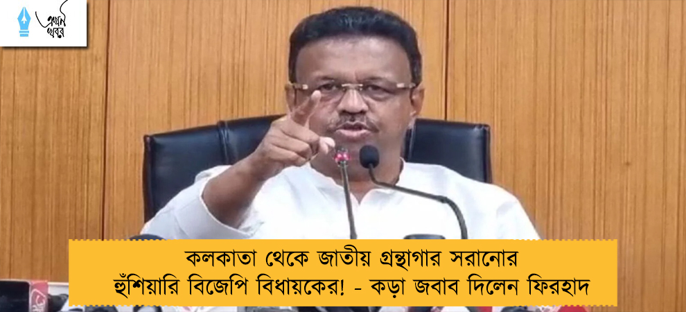কলকাতা থেকে জাতীয় গ্রন্থাগার সরানোর হুঁশিয়ারি বিজেপি বিধায়কের! - কড়া জবাব দিলেন ফিরহাদ
