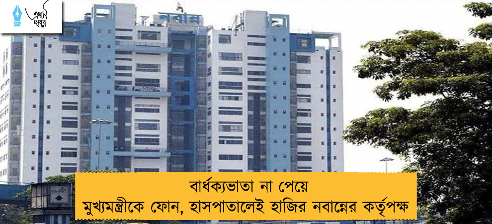 বার্ধক্যভাতা না পেয়ে মুখ্যমন্ত্রীকে ফোন, হাসপাতালেই হাজির নবান্নের কর্তৃপক্ষ 