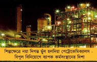 শিল্পক্ষেত্রে নয়া দিগন্ত ছুঁল হলদিয়া পেট্রোকেমিক্যালস - বিপুল বিনিয়োগে ব্যাপক কর্মসংস্থানের দিশা