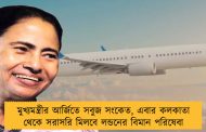 মুখ্যমন্ত্রীর আর্জিতে সবুজ সংকেত, এবার কলকাতা থেকে সরাসরি মিলবে লন্ডনের বিমান পরিষেবা
