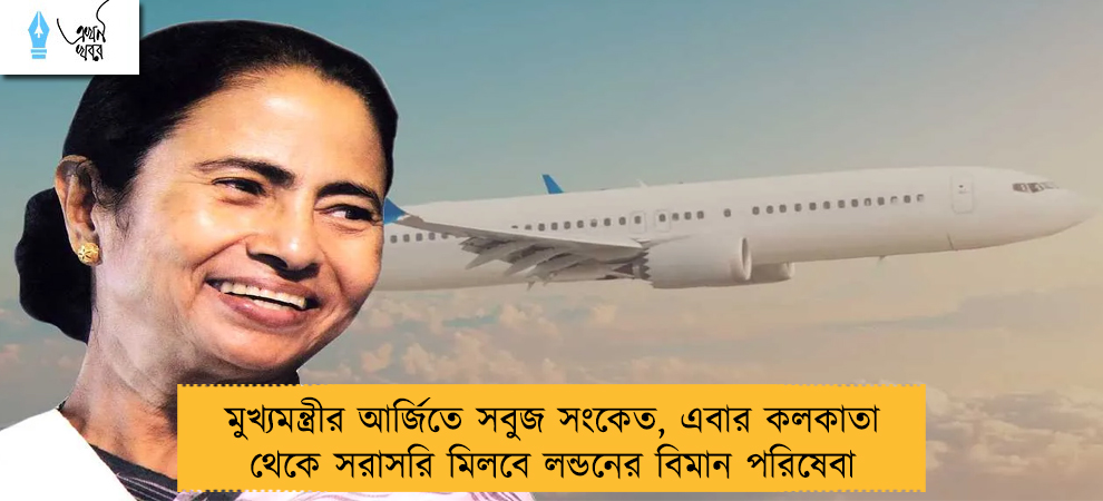 মুখ্যমন্ত্রীর আর্জিতে সবুজ সংকেত, এবার কলকাতা থেকে সরাসরি মিলবে লন্ডনের বিমান পরিষেবা