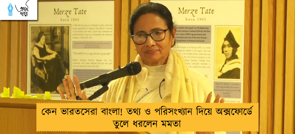 কেন ভারতসেরা বাংলা! তথ্য ও পরিসংখ্যান দিয়ে অক্সফোর্ডে তুলে ধরলেন মমতা