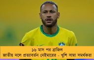 ১৬ মাস পর ব্রাজিল জাতীয় দলে প্রত্যাবর্তন নেইমারের - খুশি সাম্বা সমর্থকরা