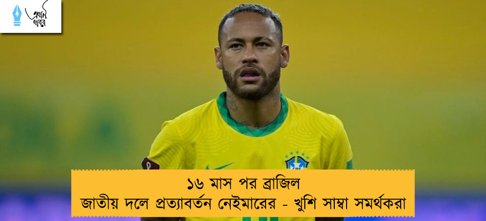 ১৬ মাস পর ব্রাজিল জাতীয় দলে প্রত্যাবর্তন নেইমারের - খুশি সাম্বা সমর্থকরা