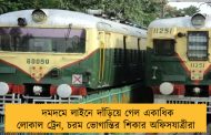দমদমে লাইনে দাঁড়িয়ে গেল একাধিক লোকাল ট্রেন, চরম ভোগান্তির শিকার অফিসযাত্রীরা