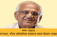 ফলন বাড়াতে তৎপরতা, পতিত জমিগুলিকে চাষযোগ্য করার উদ্যোগ রাজ্যের