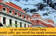 ৬৯ জন বাংলাদেশি নাগরিকের বিরুদ্ধে লুকআউট নোটিস, ভুয়ো পাসপোর্ট নিয়ে কড়াকড়ি লালবাজারের 