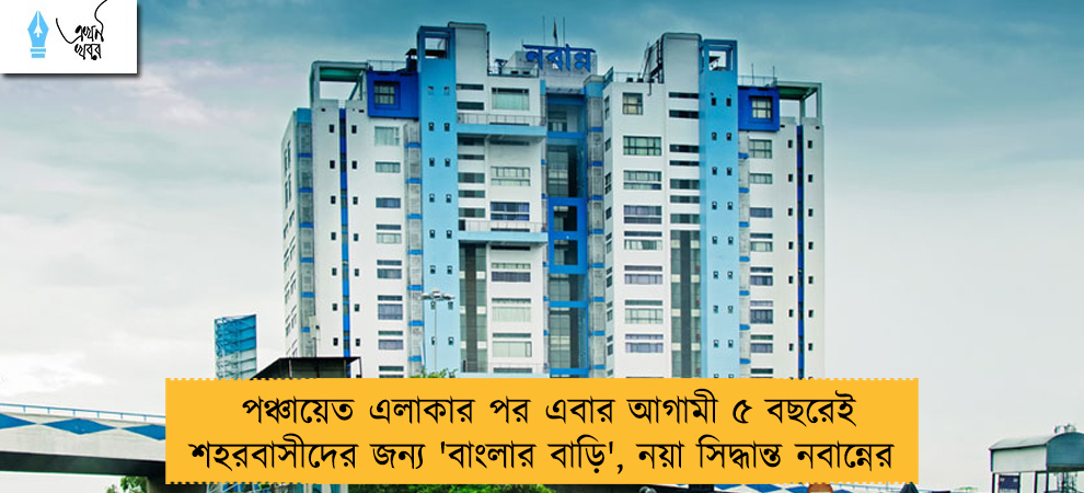 পঞ্চায়েত এলাকার পর এবার আগামী ৫ বছরেই শহরবাসীদের জন্য 'বাংলার বাড়ি', নয়া সিদ্ধান্ত নবান্নের 