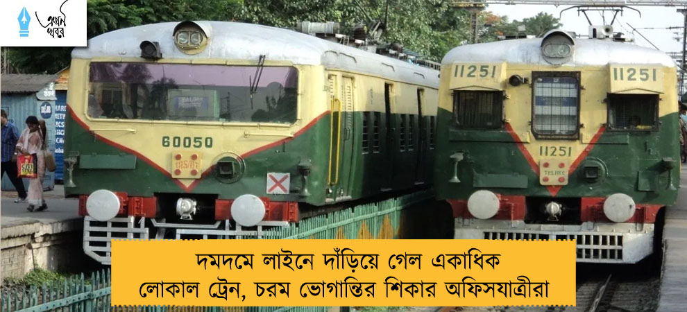 দমদমে লাইনে দাঁড়িয়ে গেল একাধিক লোকাল ট্রেন, চরম ভোগান্তির শিকার অফিসযাত্রীরা